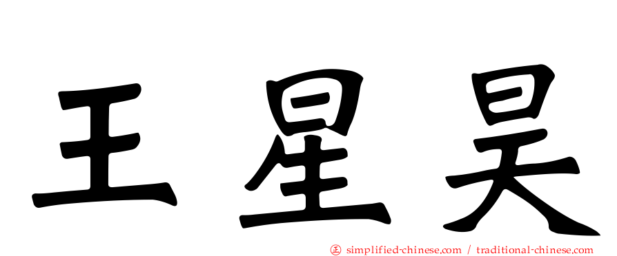 王星昊