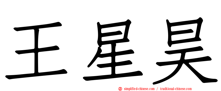 王星昊