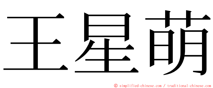 王星萌 ming font