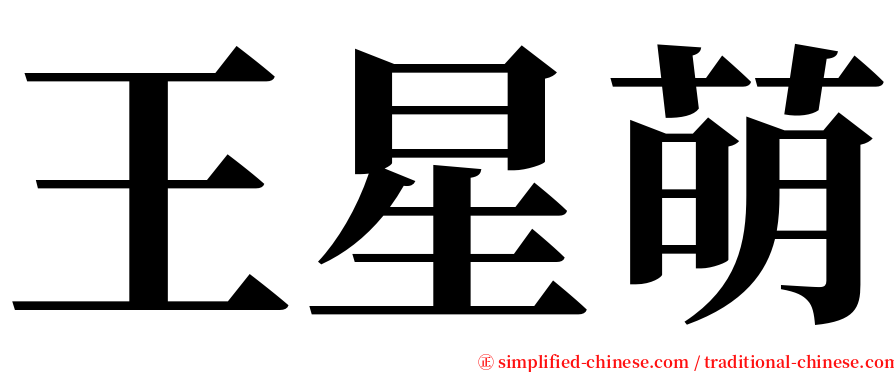 王星萌 serif font