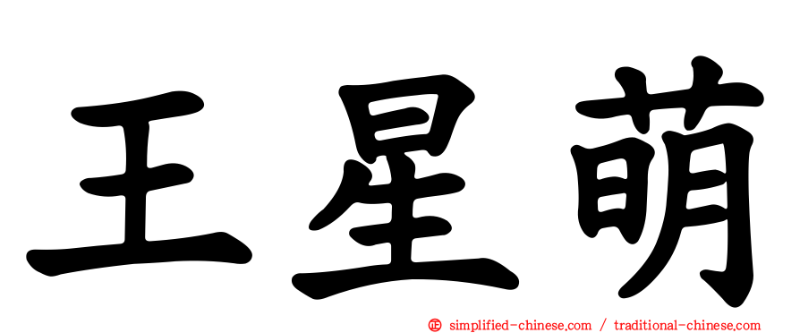 王星萌
