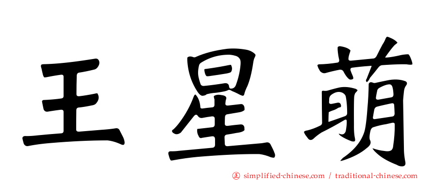 王星萌
