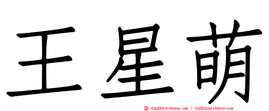 王星萌