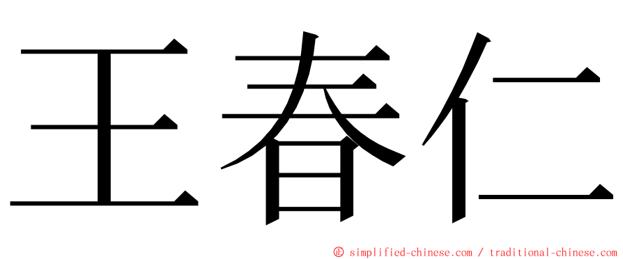 王春仁 ming font