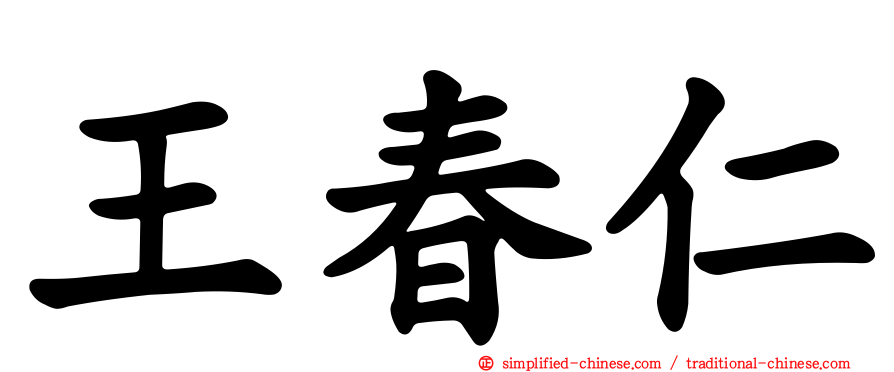 王春仁