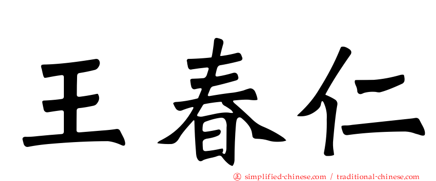 王春仁