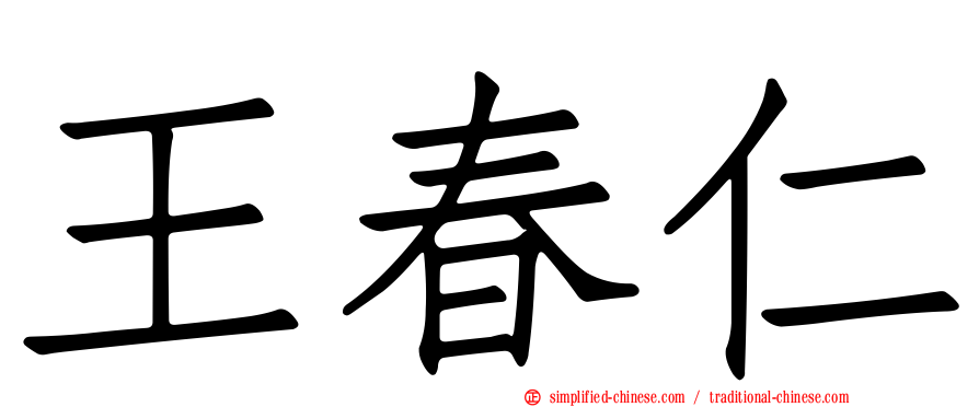 王春仁