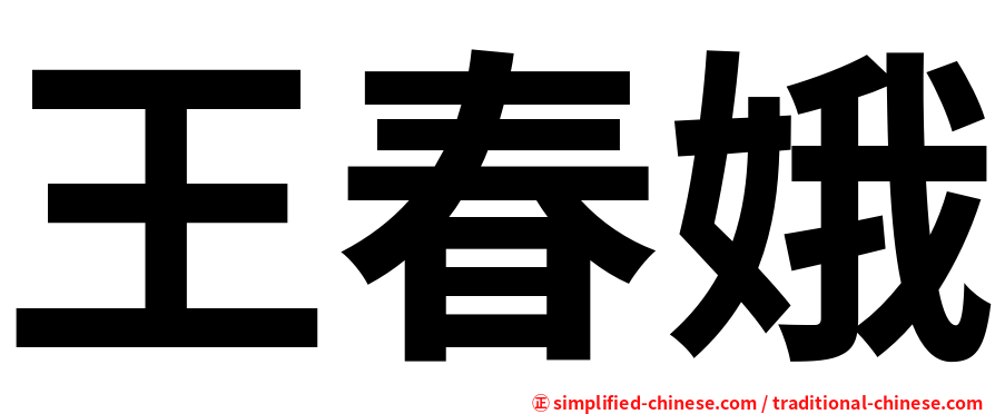 王春娥