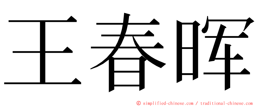 王春晖 ming font