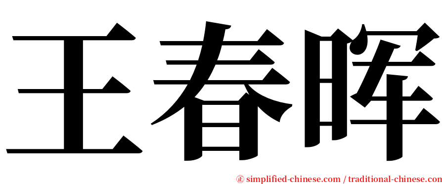 王春晖 serif font