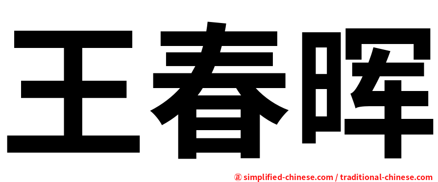 王春晖