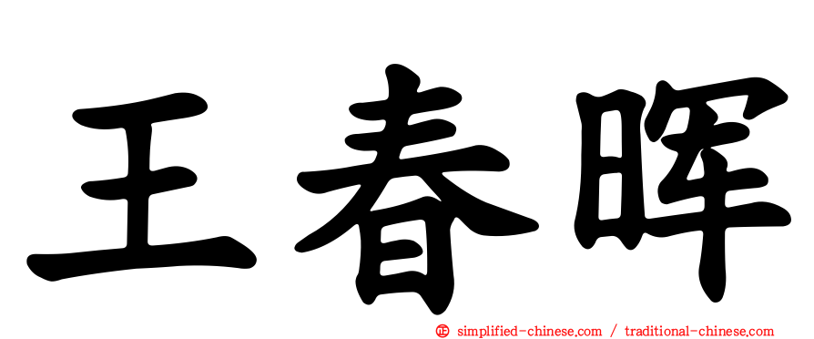 王春晖