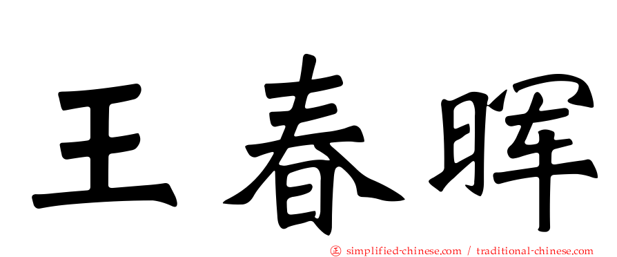 王春晖