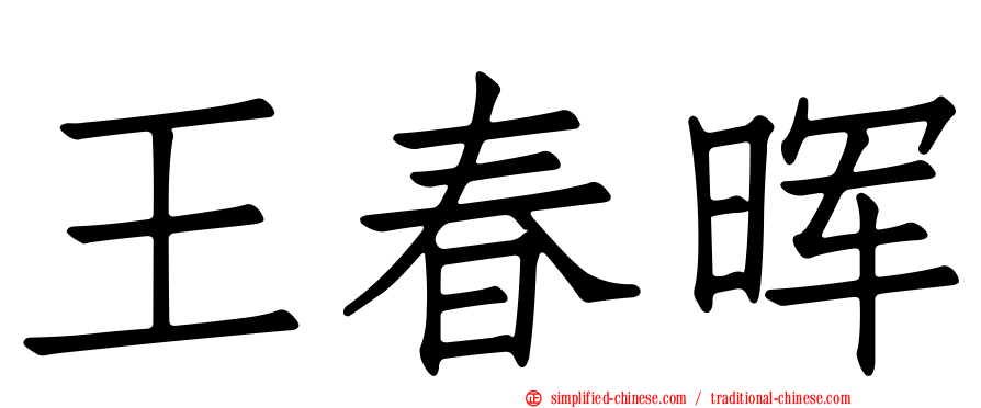 王春晖