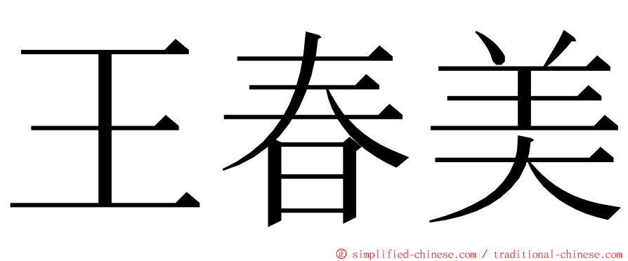 王春美 ming font