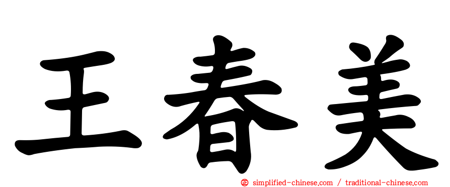 王春美