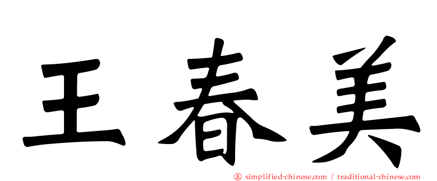 王春美