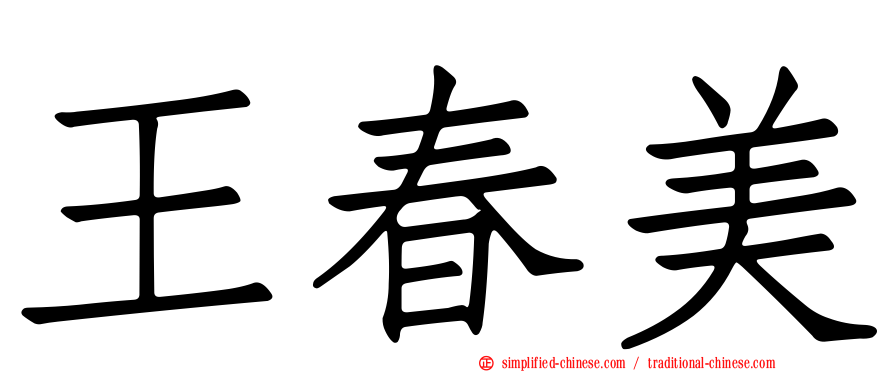王春美
