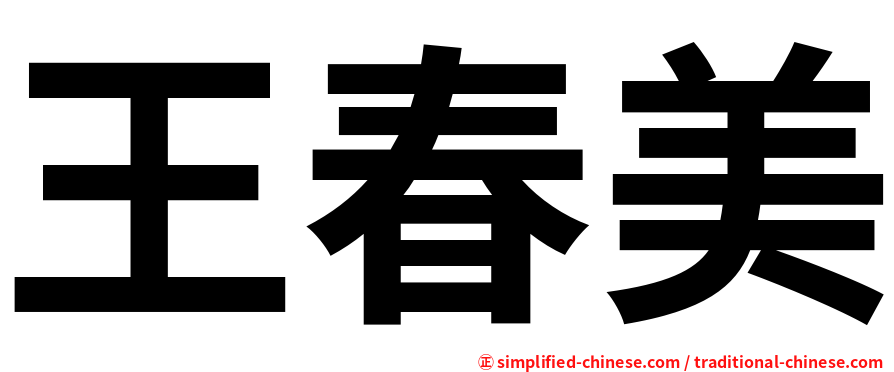 王春美