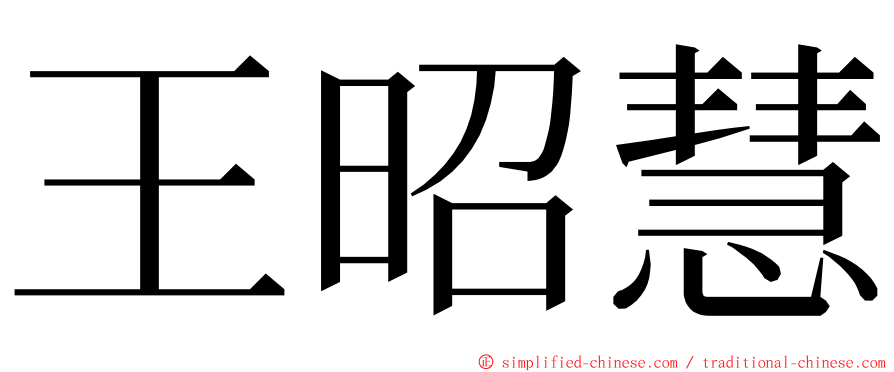 王昭慧 ming font