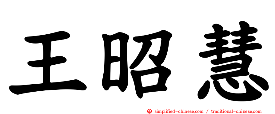 王昭慧
