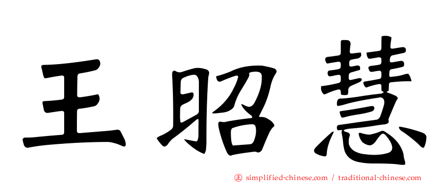 王昭慧
