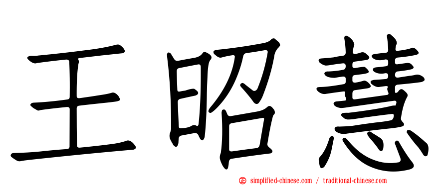 王昭慧
