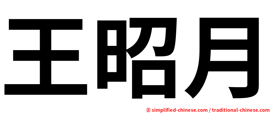 王昭月
