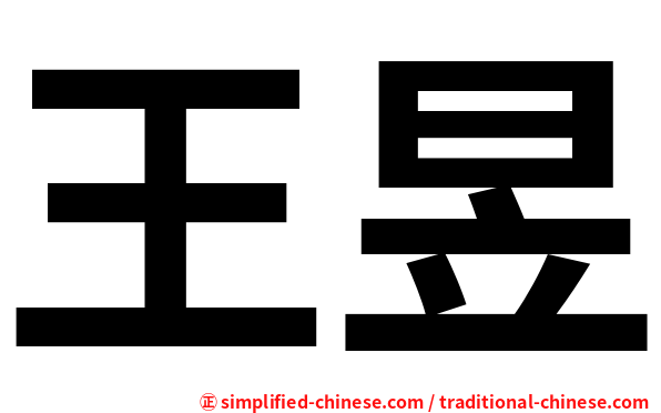 王昱