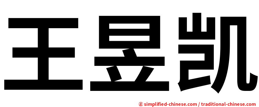 王昱凯