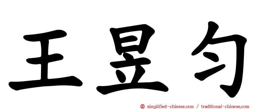 王昱匀