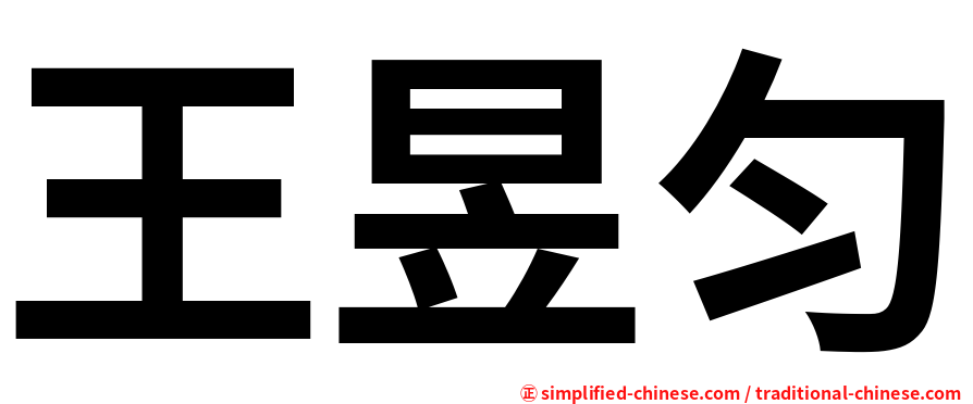 王昱匀