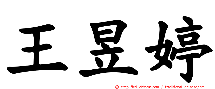 王昱婷