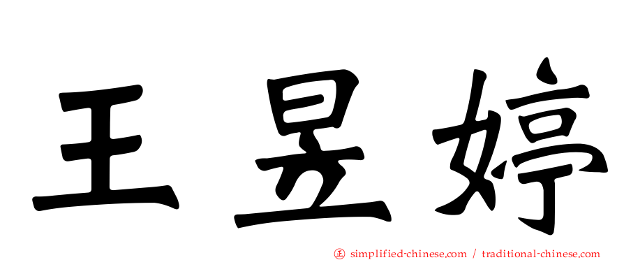 王昱婷