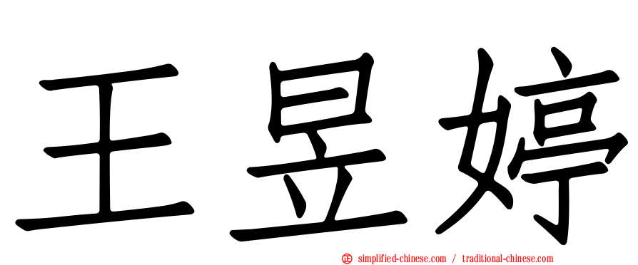 王昱婷