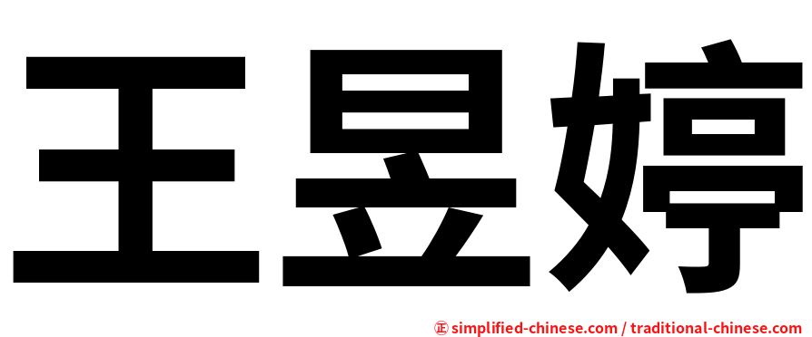 王昱婷