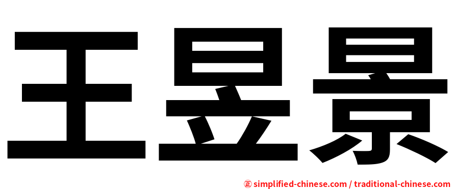 王昱景