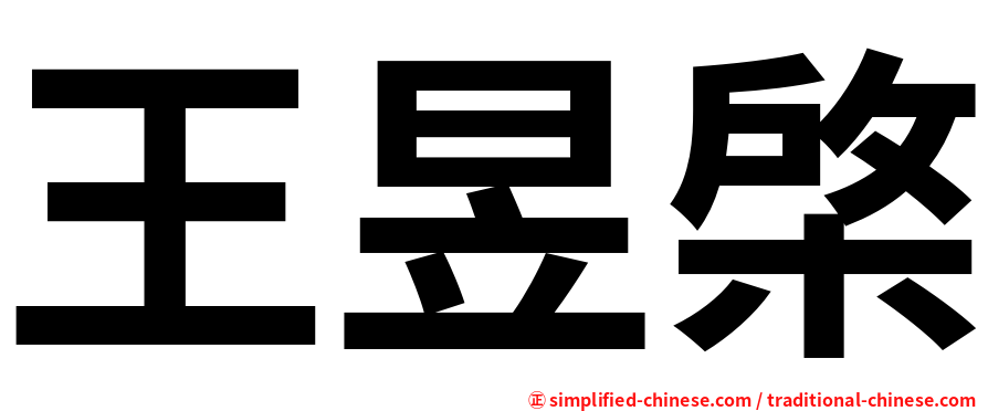 王昱棨