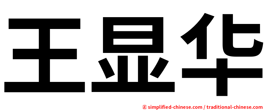 王显华