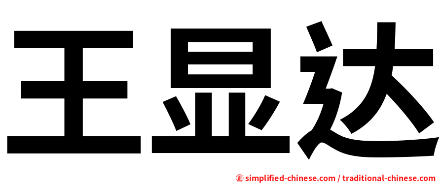 王显达