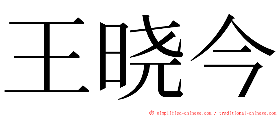 王晓今 ming font