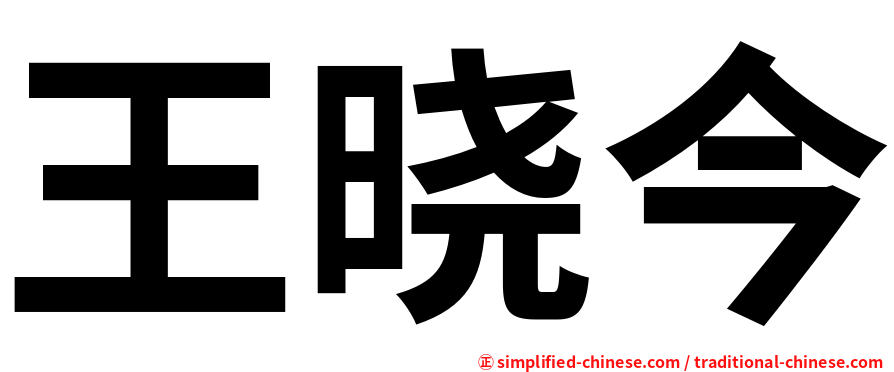 王晓今