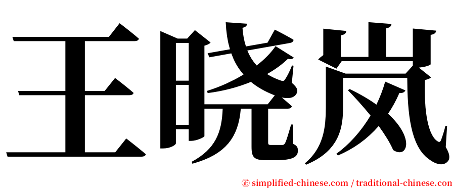 王晓岚 serif font
