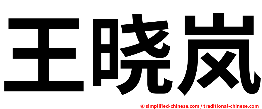 王晓岚