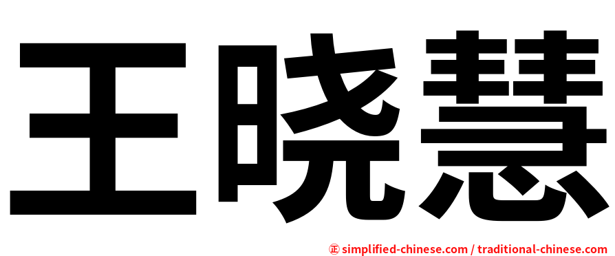 王晓慧