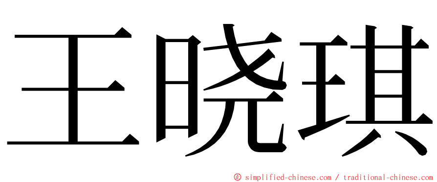 王晓琪 ming font