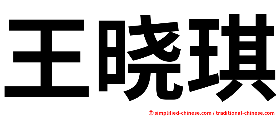 王晓琪