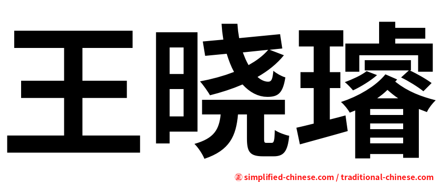 王晓璿
