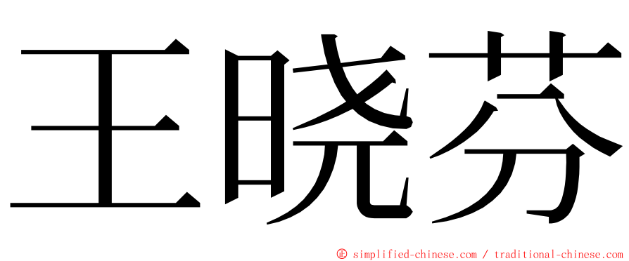 王晓芬 ming font