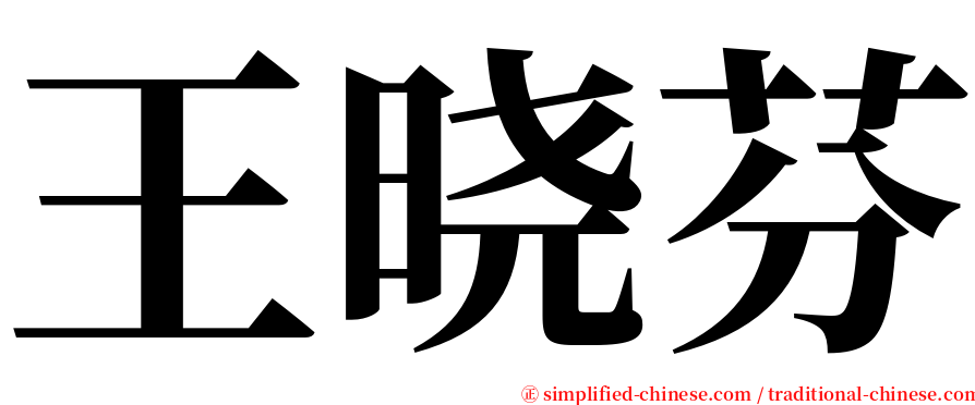 王晓芬 serif font